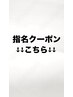 【指名クーポン】はこちら↓↓