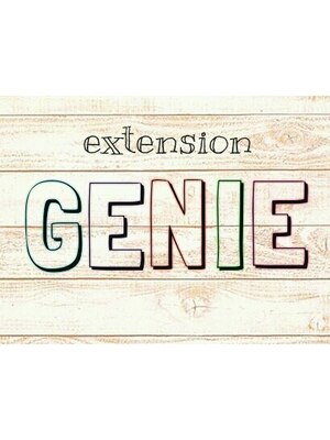 エクステンションジーニー(extension GENIE)