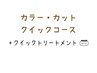 【クイックコース】艶髪カラー+カット+ピュアtr+クイックtr