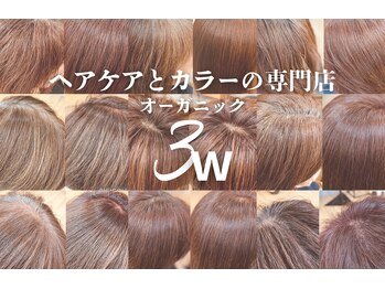 3w オーガニックカラー専門店 by NOON【ヌーン】（旧：noon12:00【ヌーン】）