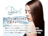 ☆本気の髪質改善☆サイエンスアクア美髪チャージ
