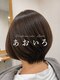 あおいろの写真/【半田駅すぐ】髪と心を整える“あなただけの空間”で、似合わせスタイルを◎