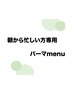 朝、忙しい方専用♪朝から可愛いパーマスタイルはこちらから↓↓