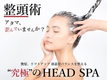 本物志向の貴方に・・・小顔＆頭のツボ全身にアプローチで疲れ＆美髪　最高級ヘッドスパ整頭術