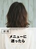 メニューご相談クーポン｜※カットのみの相談はカットメニューで承ります