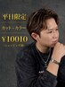 【初回限定 カラーで変わる、雰囲気。】カット+カラー