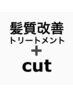＜高濃度水素髪質改善＞トリートメント＋カット