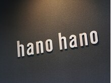 ハノハノ(hano hano)の雰囲気（このロゴが目印です！）