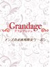 【グランアージュ池袋東口店】メンズのお客様限定クーポンはこの下から↓