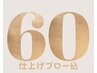 【60日以内】プレミアムリタッチ＋ヘッドスパ＋カット