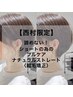 西村限定【ショート&ボブ限定】縮毛矯正ナチュラルストレート※