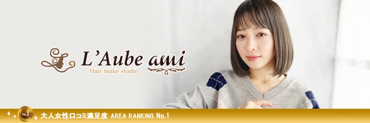 ローブアミ(L'Aube ami)のサロンヘッダー