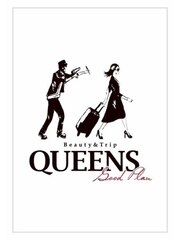 【QUEENS　Good　Plan】旅と美容