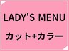 定番メニューLADY'Sカット+白髪染め+（シ・ブ込）