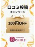 【口コミ投稿で100円割引き】