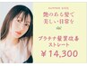 最新★【艶のある髪で美しい日常を】プラチナ髪質改善ストレート￥14300
