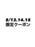 【お盆13・14・15日限定クーポン♪】ヘッドスパorトリートメントクーポン　