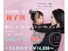 【親子割】 親カット+カラー+トリートメントで子供カット￥2860が半額でお得♪