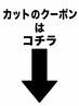 これより下【カット】のセットクーポンになります↓↓