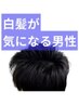 【白髪が気になる男性にお勧め】根元白髪染め+ファインバブル+高濃度炭酸泉