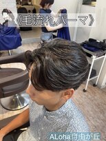 アロハ(ALoha)&nbsp;《　毛流れパーマ　》メンズパーマ！