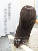 グロスカラー×アッシュグレージュ