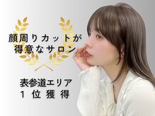 ＊ホットペッパービューティー【顔まわりカットが可愛いサロン特集１位】を獲得！