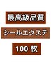 6月~限定!【最高級品質人毛100%!!】シールエクステ100枚¥39000