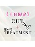 土日限定【新規】似合わせカット＋選べるトリートメント￥8580→￥6864