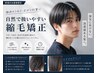 【江口メンズ限定】くせ毛対策メンズカット＋曲がる縮毛矯正￥13000