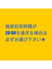 時間外料金【施術時間の目安が20:00を過ぎる方】