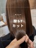 酸性ストレート＋カット　￥26950～