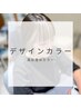 【デザインカラー×カット】※白髪染め対応