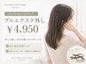 【FUTUROで付けた方】プルエクステ外し／次回スタイルもご相談OK◎