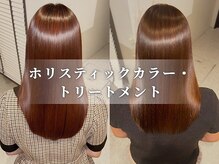 【注目のカラー！】ホリスティックカラー・トリートメントとは？？