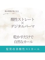 ルークス(LOCUS)&nbsp;髪質改善酸性ストカール