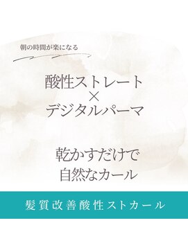 ルークス(LOCUS) 髪質改善酸性ストカール