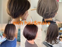 エイチ ヘアアンドメイク(eich hair&make)の雰囲気（【スタイル】大人女性のための悩み解決似合わせヘア提案）
