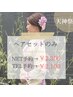 【7/25天神祭10:00~限定】ヘアセットのみ￥2,300/TEL予約→￥2,100