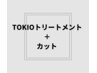 TOKIOインカラミリミテッドトリートメント＋カット　￥8700