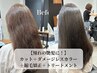 【美髪改善縮毛矯正】【ダメージレスカラー】＋ツヤ髪カット　30800→24640