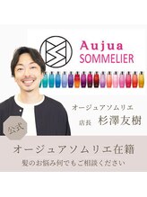 《ソムリエ在籍》オージュア取扱サロン