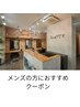 メンズの方におすすめのクーポンはこちら↓