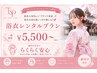 【花火大会】浴衣レンタル＋当日着付け ￥5500～