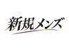 【新規メンズ】メンズカット(カウンセリング+シャンプー+スタイリング)