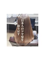 ブルーフィン シセロ(Blue Fin cicero) 【日本のツヤ髪を取り戻す】名古屋美髪プロジェクト/髪質改善