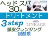 6周年★ヘッドスパ30分+3stepトリ-ト+頭皮クレンジング+炭酸泉¥8800→¥7750