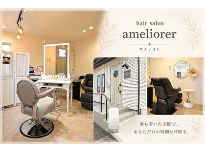 アメリオレ(ameliorer)の写真