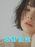 【草野指名限定】学生限定カット＋カラークーポン☆　
