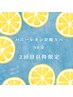 【2回目以降】　ハニーレモン炭酸スパ90分　￥11,000